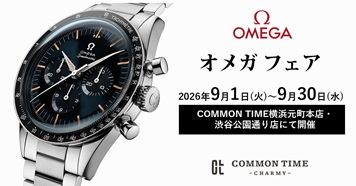 【OMEGA】 フェア開催