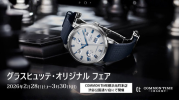 【グラスヒュッテ・オリジナル】フェア