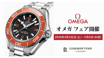 【OMEGA（オメガ）】フェア