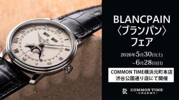 【BLANCPAIN（ブランパン）】フェア