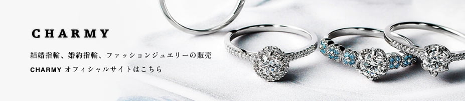 結婚指輪、婚約指輪、ファッションジュエリーの販売 CHARMY オフィシャルサイトはこちら
