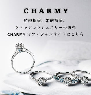結婚指輪、婚約指輪、ファッションジュエリーの販売 CHARMY オフィシャルサイトはこちら
