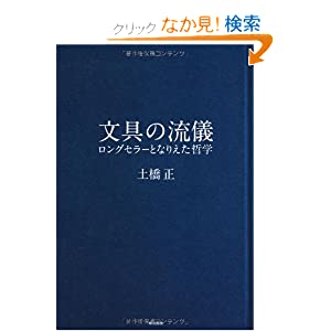 文具の流儀: ロングセラーとなりえた哲学