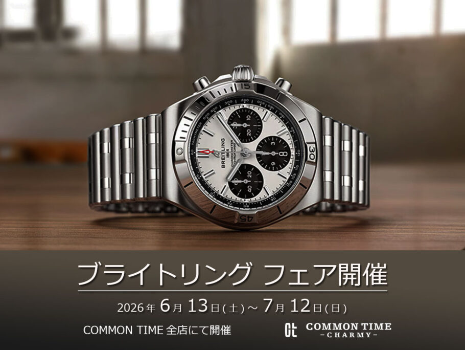 BREITLING（ブライトリング）】 フェア開催／COMMON TIME 全店 | FAIR