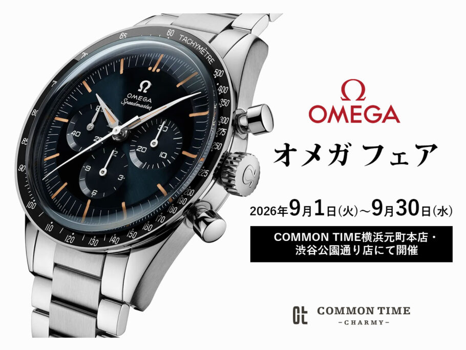 OMEGA】 フェア開催／COMMON TIME 横浜元町本店、渋谷公園通り店