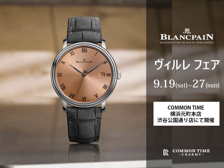 ブランパン【ヴィルレ】 フェア開催／COMMON TIME 横浜元町本店、渋谷